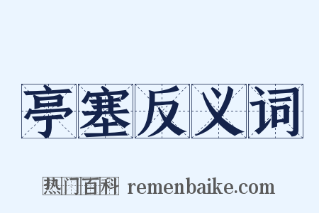 亭塞反义词是什么意思的图片